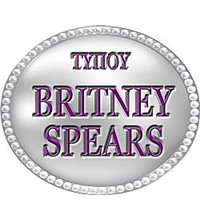 ΤΥΠΟΥ BRITNEY SPEARS