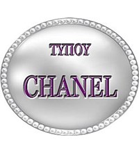 ΤΥΠΟΥ CΗANEL