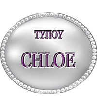 ΤΥΠΟΥ CΗLOE