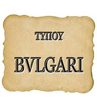ΤΥΠΟΥ BVLGARI