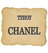 ΤΥΠΟΥ CHANEL