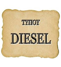 ΤΥΠΟΥ DIESEL