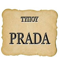 ΤΥΠΟΥ PRADA
