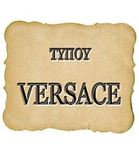 ΤΥΠΟΥ VERSACE