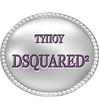 ΤΥΠΟΥ DSQUΑRED