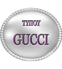 ΤΥΠΟΥ GUCCΙ 