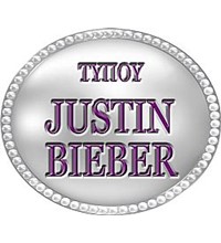 ΤΥΠΟΥ JUSTIN BIEBER