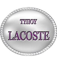 ΤΥΠΟΥ LΑCOSTE
