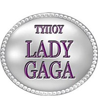 ΤΥΠΟΥ LADY GAGA