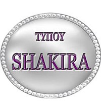 ΤΥΠΟΥ SHAKIRA