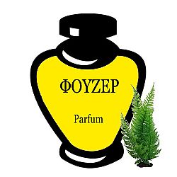 ΦΟΥΖΕΡ PARFUM OIL 20ML